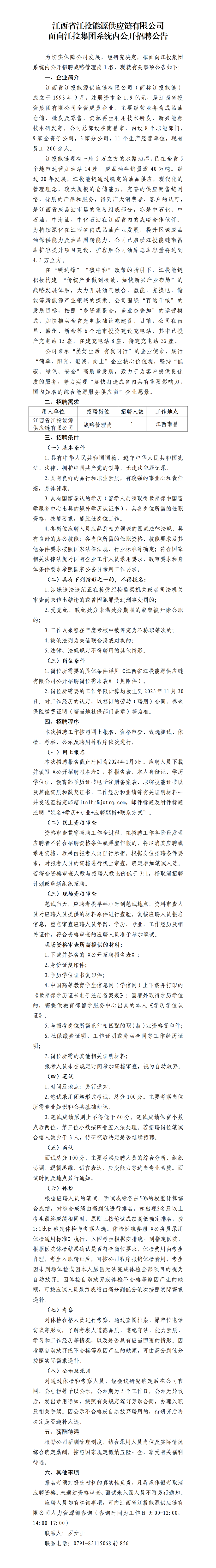 江西省江投能源供应链有限公司面向江投集团系统内公开招聘公告(1)_01.png