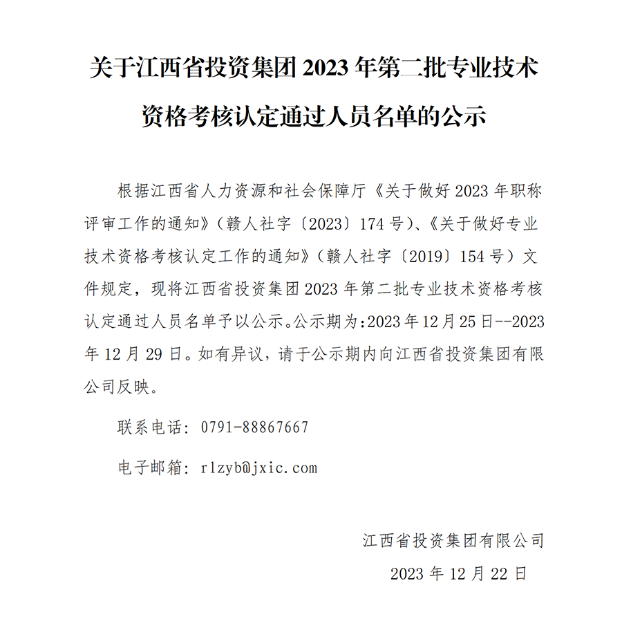 2023年江西省投资集团第二批专业技术资格考核认定通过人员名单公示_01.png